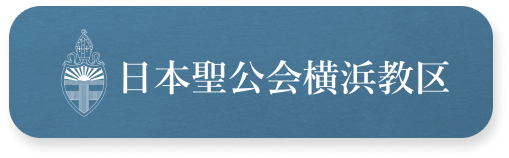 日本聖公会横浜教区