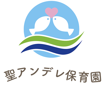 聖アンデレ保育園