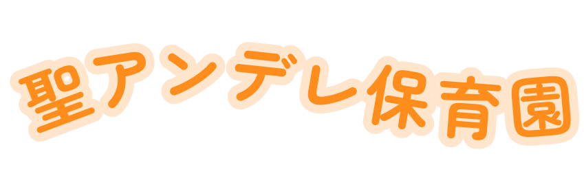 聖アンデレ保育園