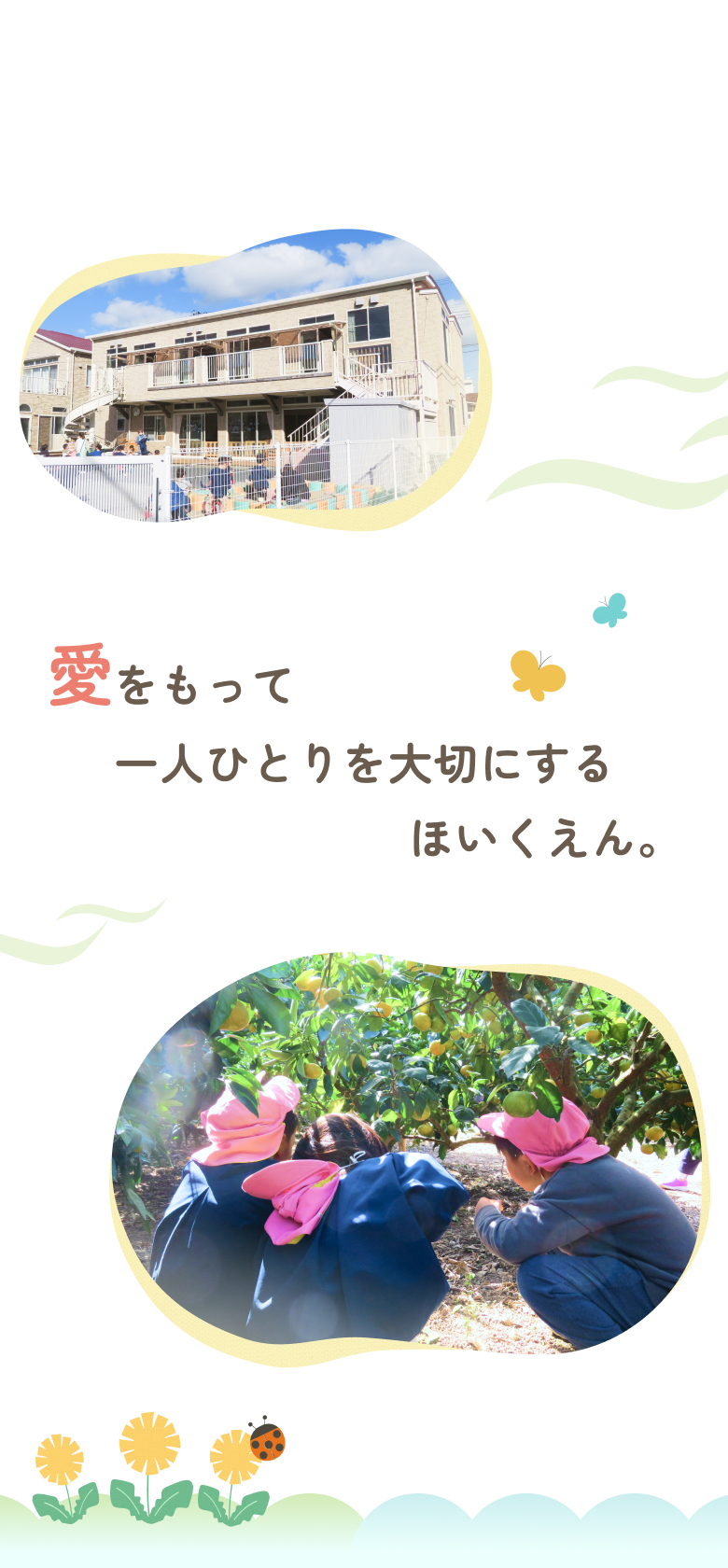 愛をもって一人ひとりを大切にするほいくえん。